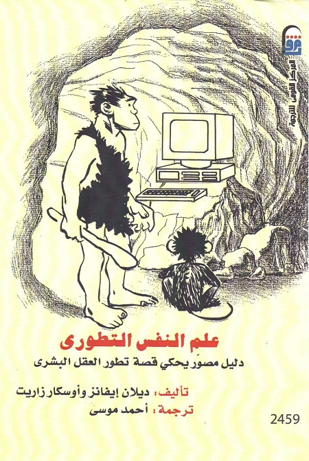 علم النفس التطوري (دليل مصور يحكي قصة تطور العقل البشري)